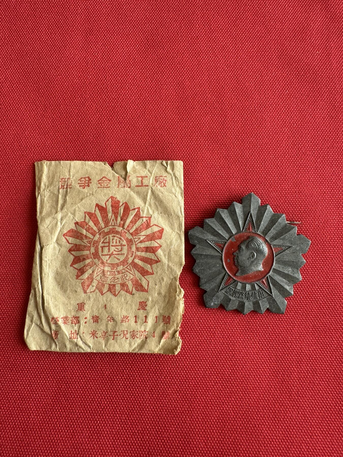 五哥徽章群   18号周三晚上八点4群联拍 原纸袋的康藏筑路