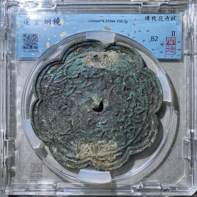 121期新疆红钱粟特钱币丝路钱币专场 - 铜镜