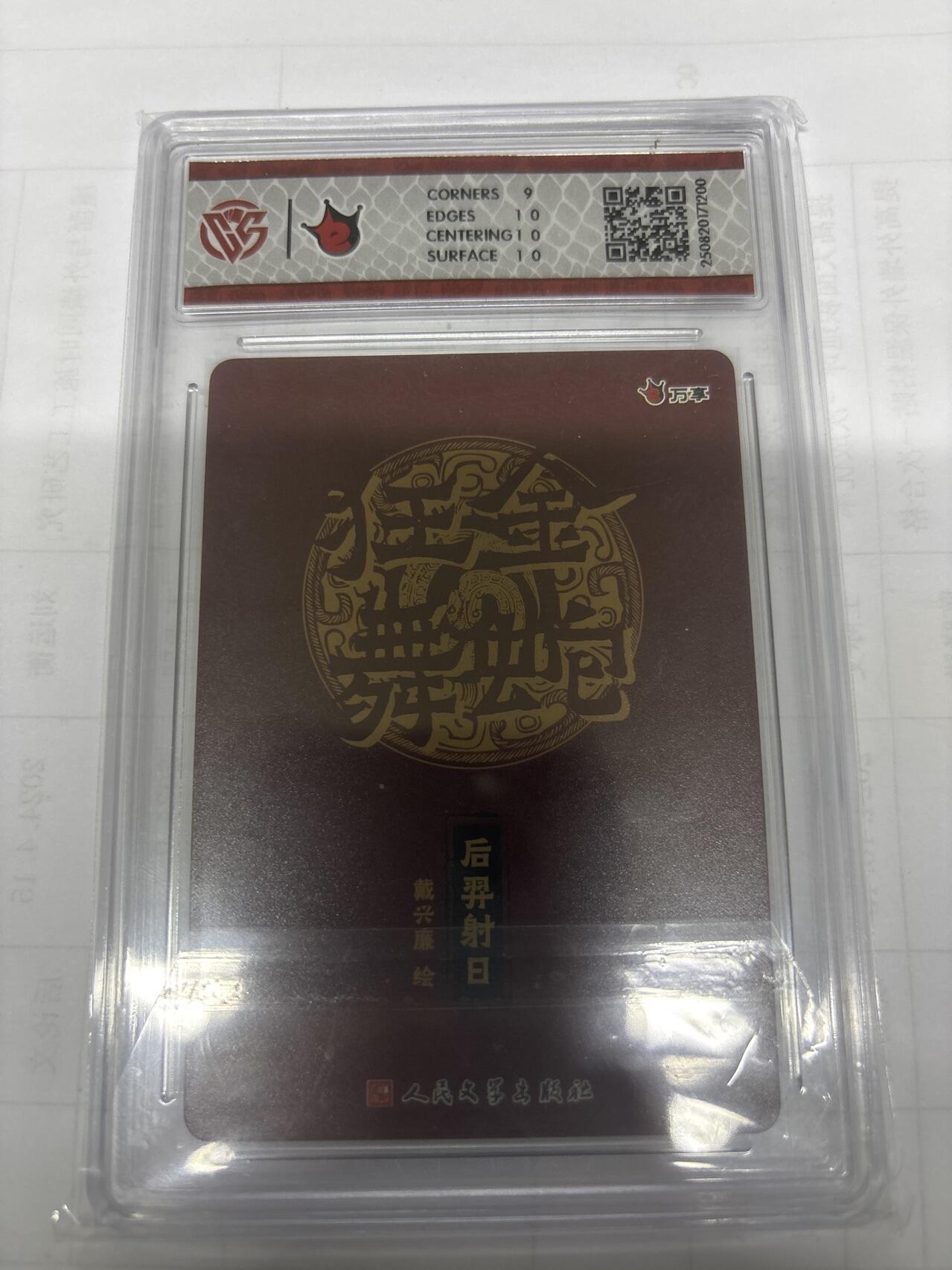 无关紧要 出坑转让 不寄存 默认微瑕 循环上架 介意勿拍 收货请尽快确认 谢谢 万享 后羿射日 戴兴廉 彩闪9.5