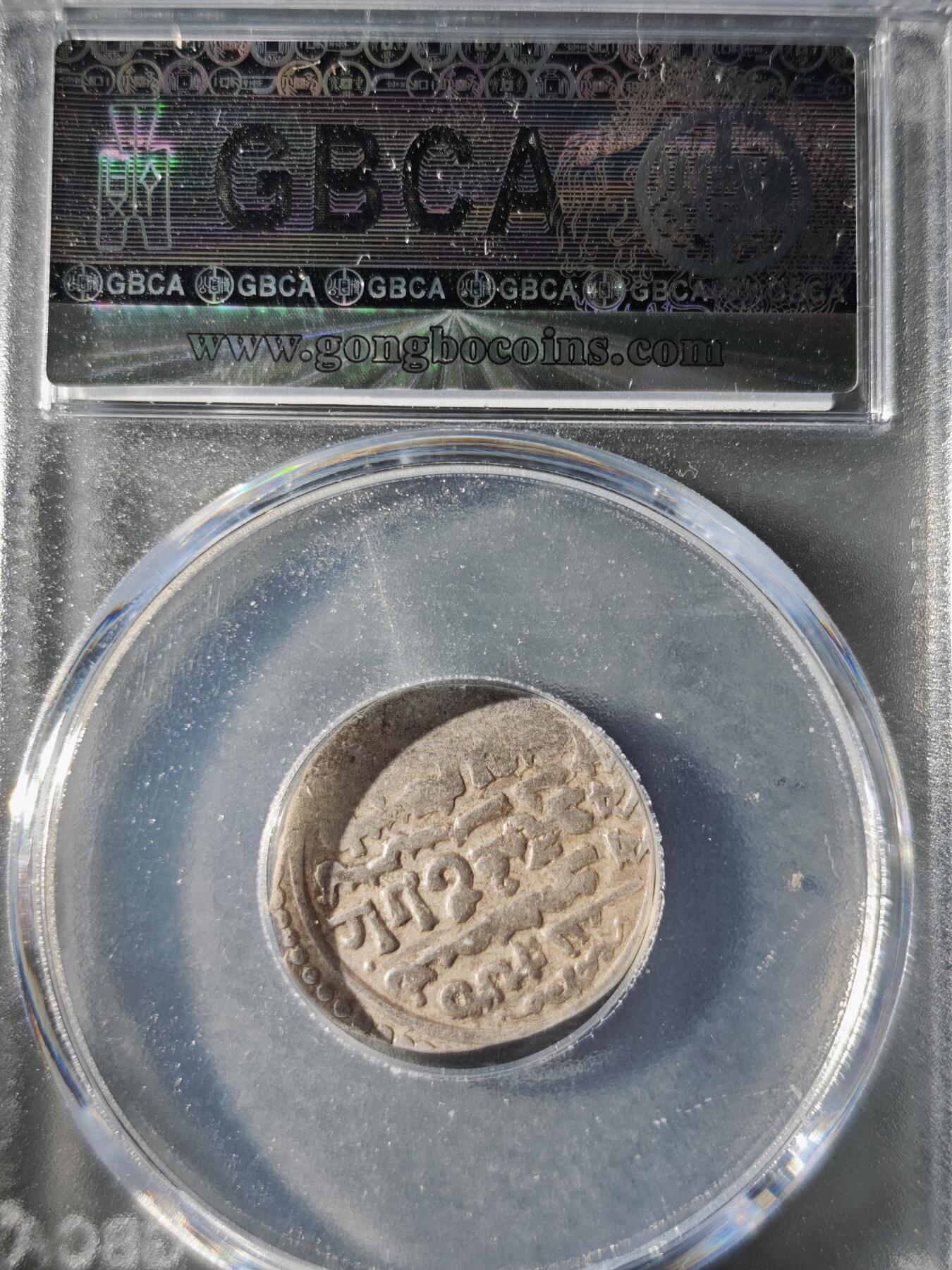 121期新疆红钱粟特钱币丝路钱币专场 伊尔汗国银币