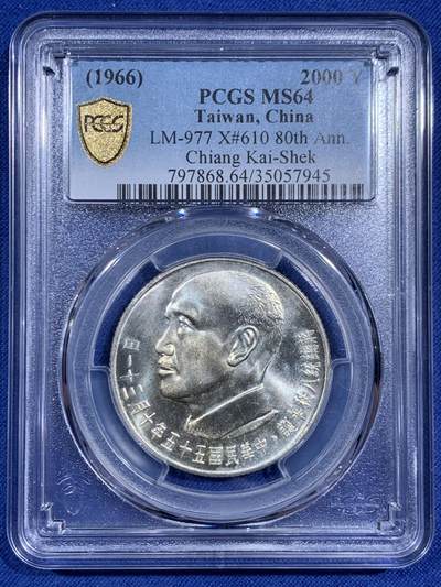 《竞宝斋》第471场 周日，周一，周二 3场连拍 （全场包邮）欢迎送拍 - PCGS MS64 中国台湾省 1966年 蒋公八秩华诞银币 双面深打 十字转光 有银霜感 高分好状态