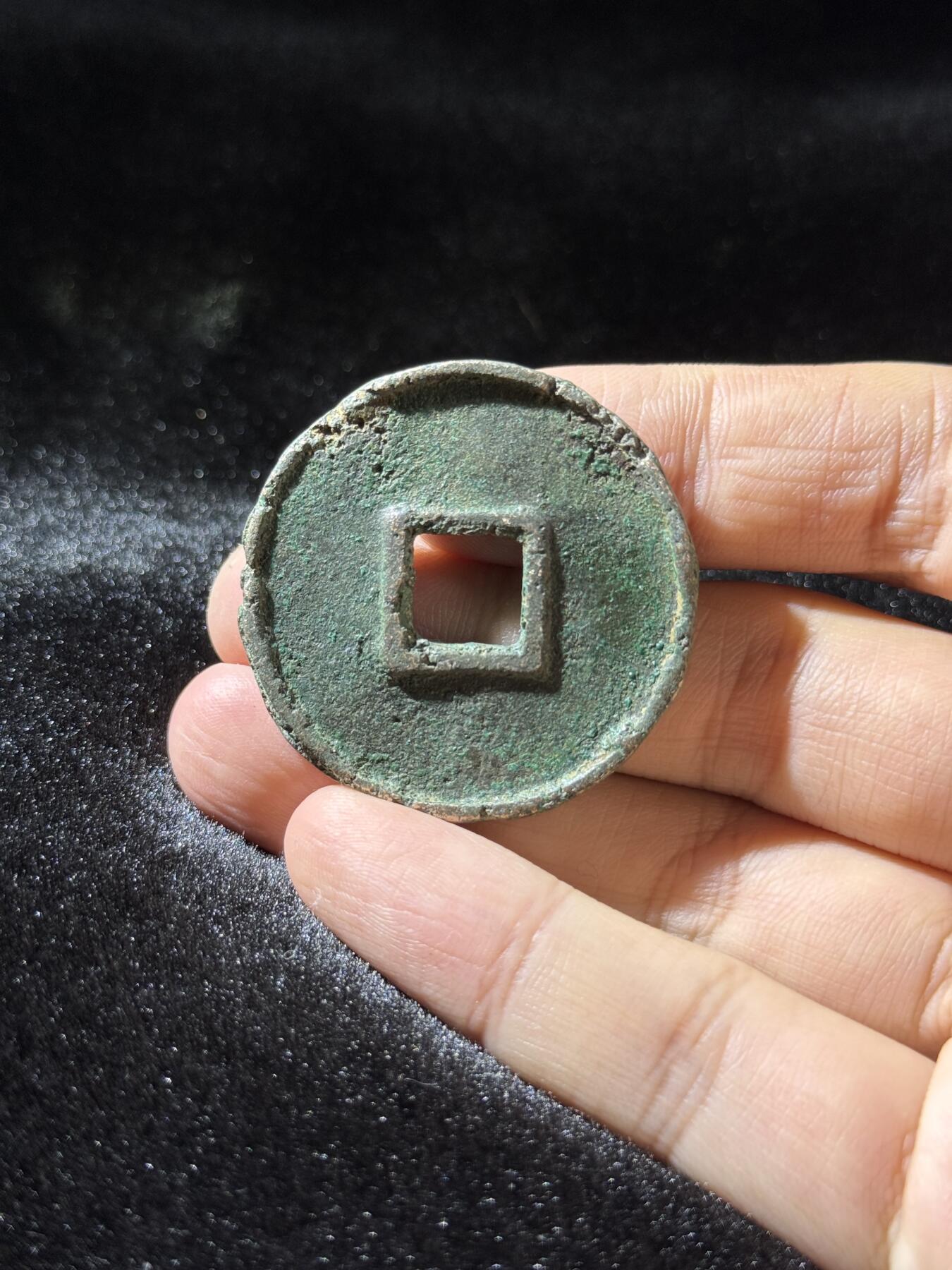 戎马世界章牌大赏，铜钱场 大元通宝，骨子差，品相差