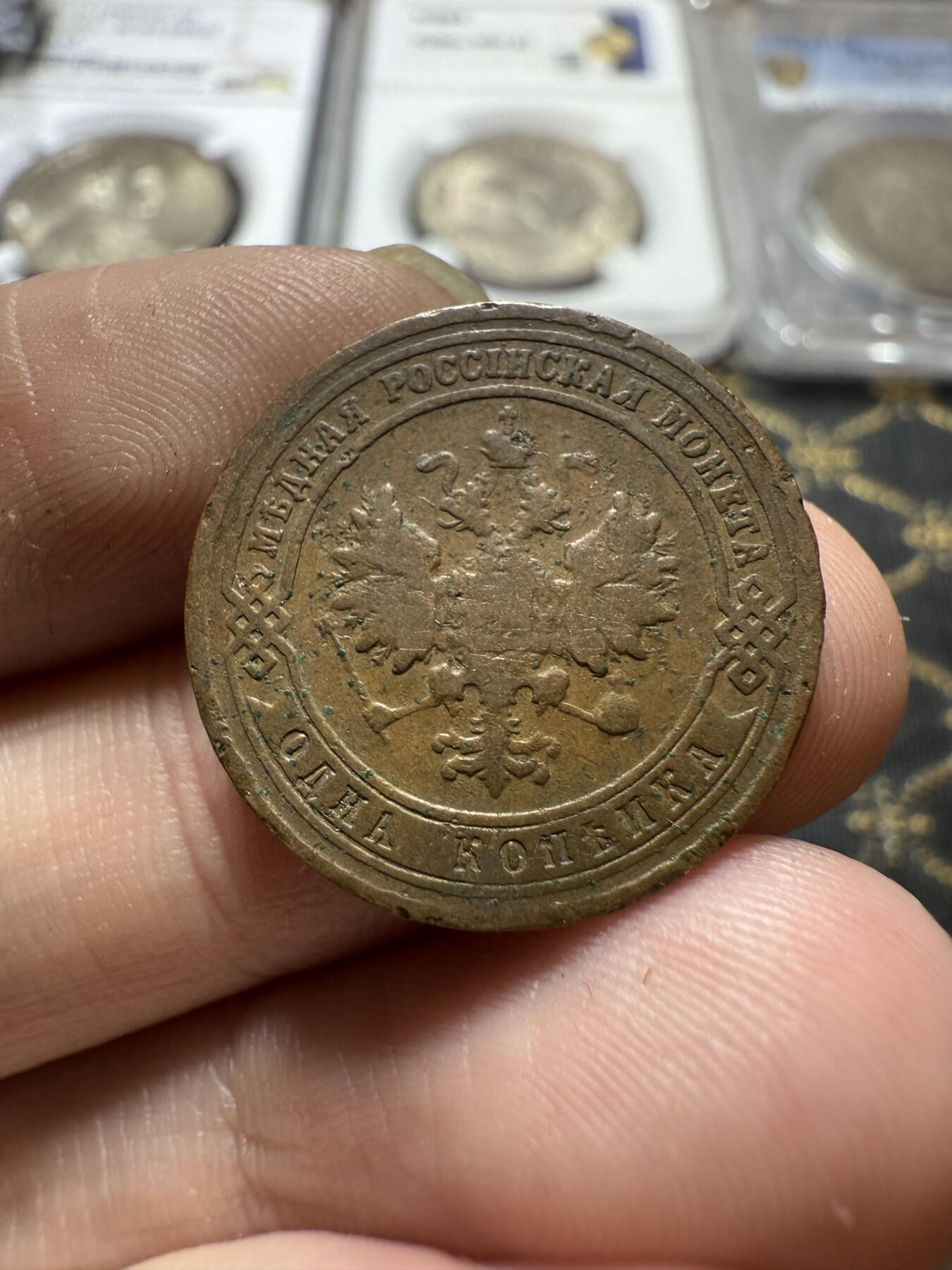 南宋泉阁俄币 外币 国币 专场第二十二期 【送拍无额外佣金】 沙俄 1901年 尼古拉二世1戈比小比铜币 СПБ彼得堡造币厂 通货好品