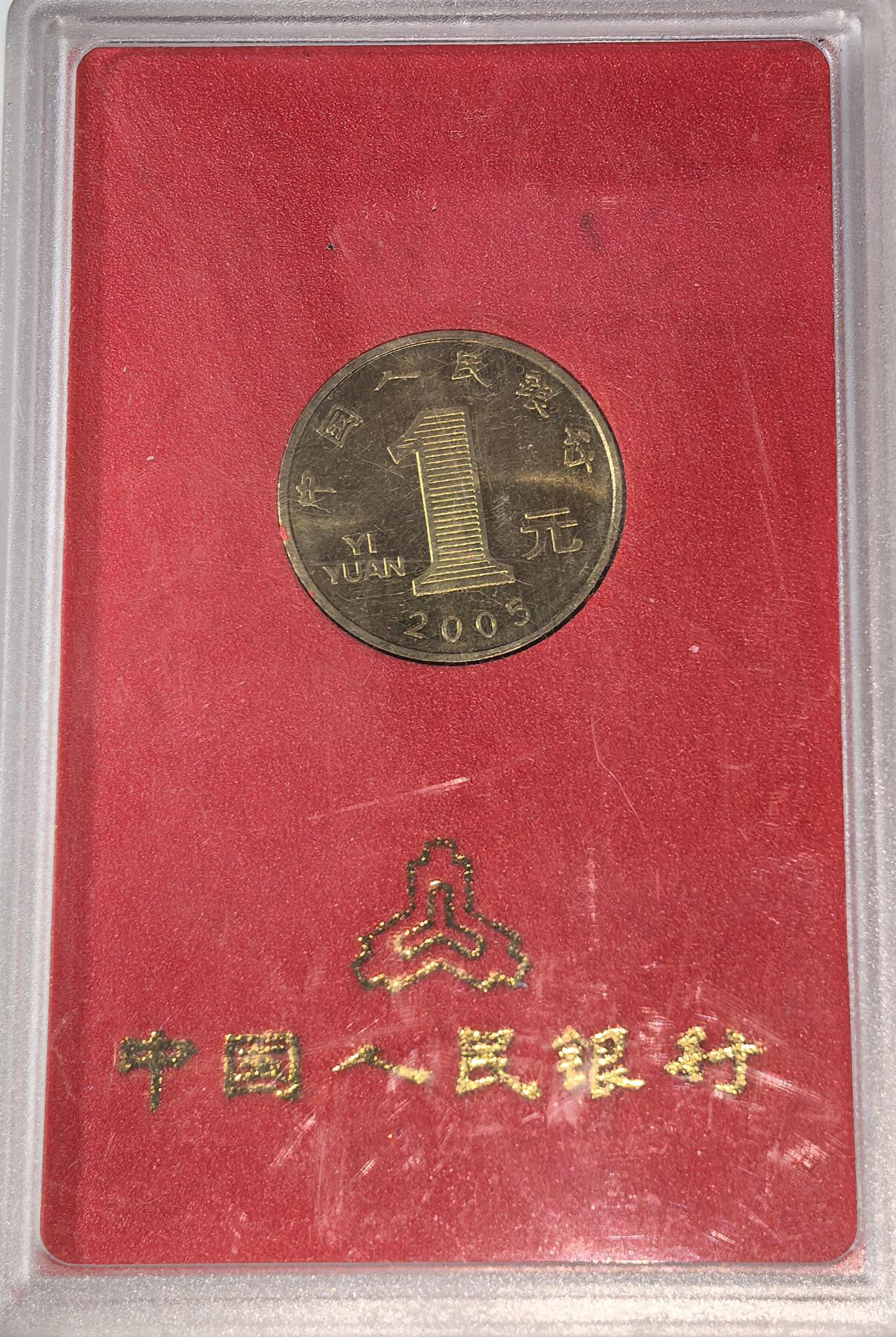 2005年乙酉生肖鸡年贺岁纪念币一枚，中国人民银行装帧！稀少好货，按图发货！