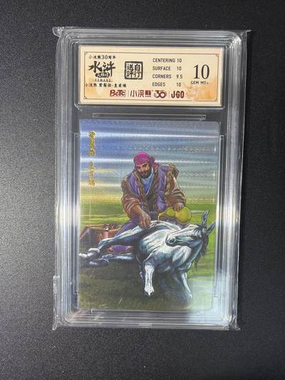 NO.27 好又多金牌大场，每周一站式配齐，方便凑单！（周6晚9点截拍，卖家送拍0抽成！） - 小浣熊30周年 水浒英雄传 李海生 皇甫端 大粗闪 自评级10G+