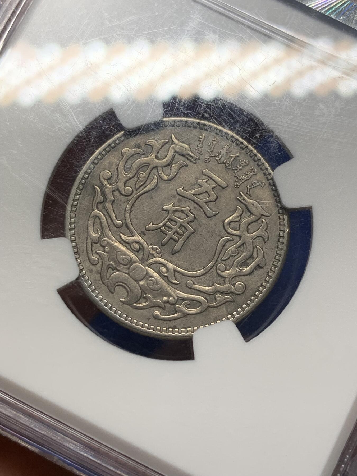 《竞宝斋》第471场 周日，周一，周二 3场连拍 （全场包邮）欢迎送拍 NGC XF40 中国 1938年 蒙疆银行 五角 镍币 图像清晰 无磨损 市面少见 盒子有划痕