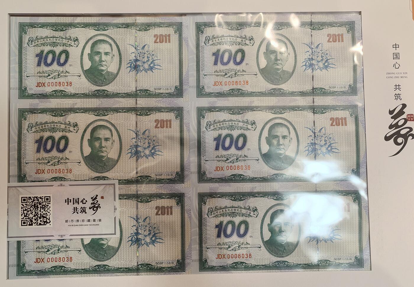 孙中山诞辰150周年纪念券 中国心共筑中国梦 6连体3张