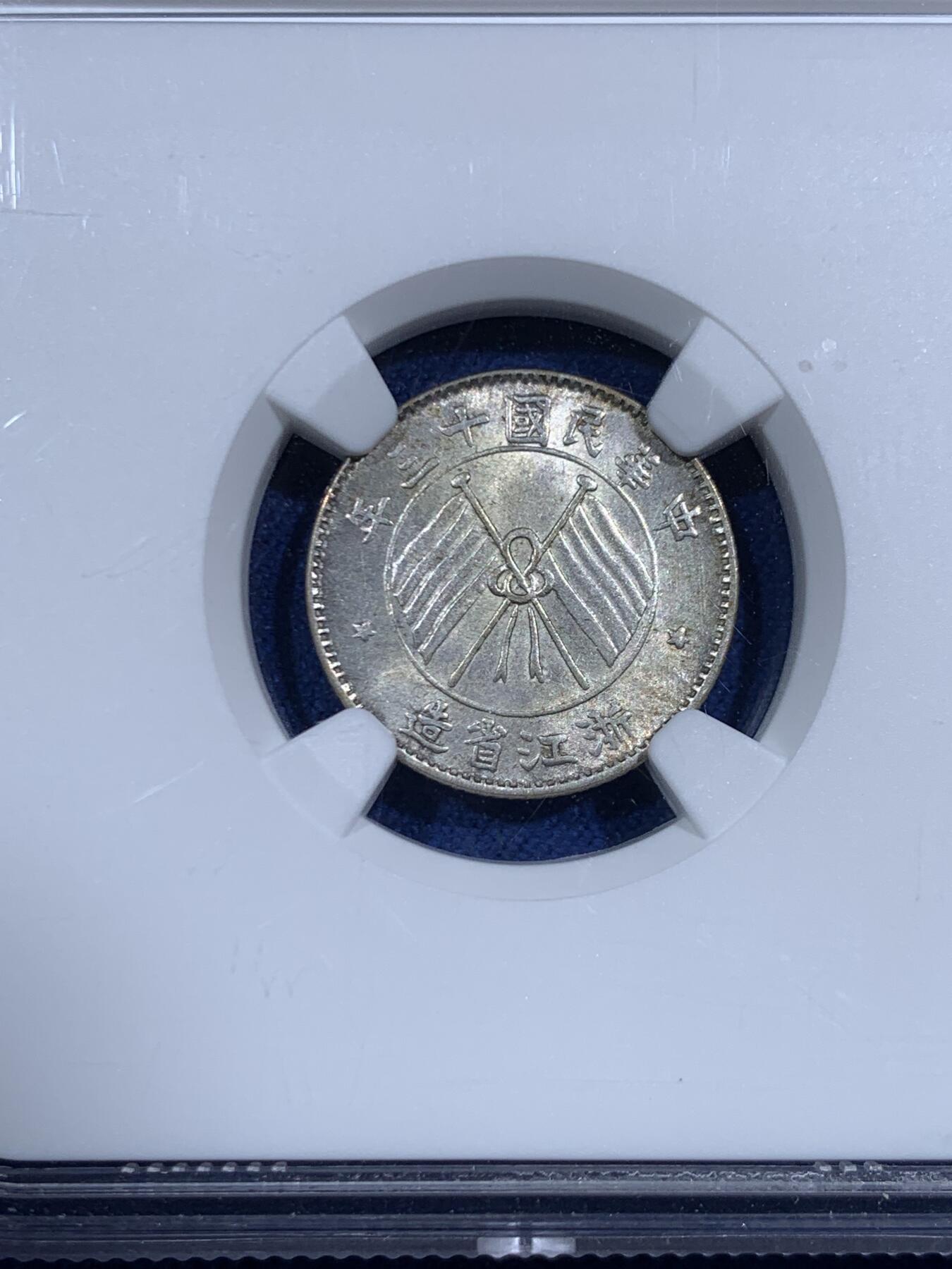 《竞宝斋》第471场 周日，周一，周二 3场连拍 （全场包邮）欢迎送拍 NGC MS64 民国十三年浙江省造一毫 高分原味小银毫