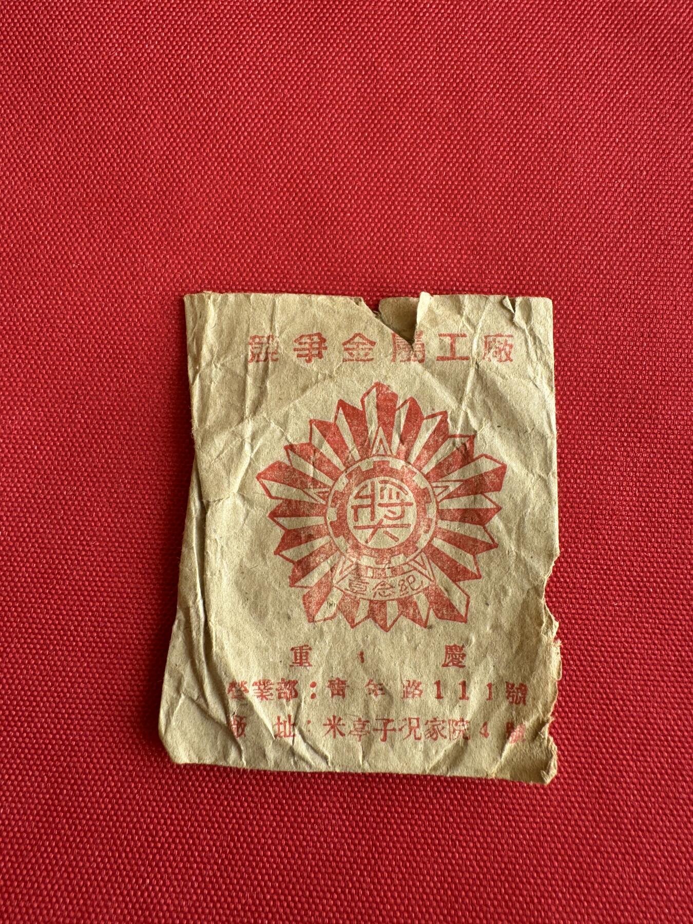 五哥徽章群   18号周三晚上八点4群联拍 原纸袋的康藏筑路