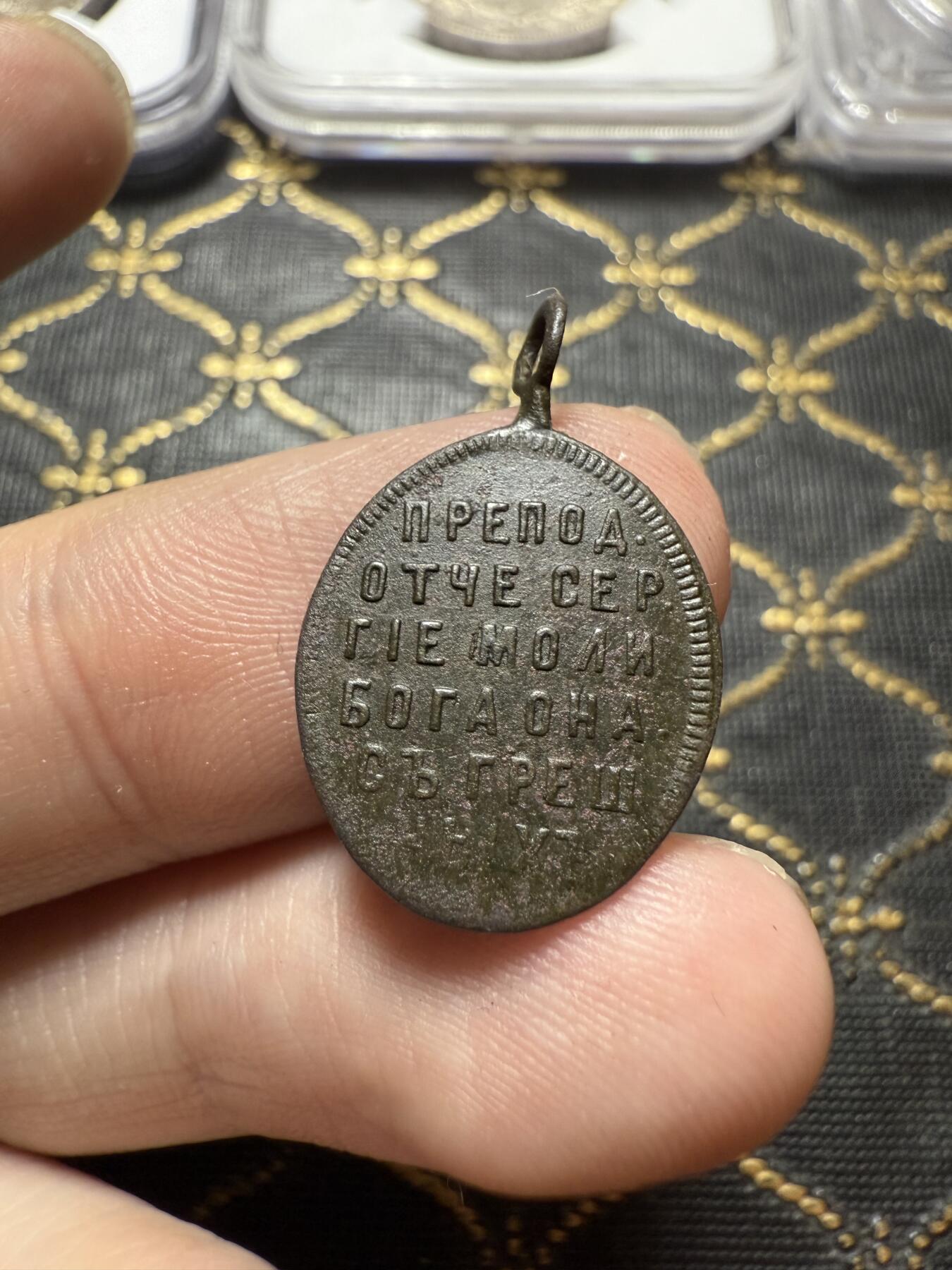 南宋泉阁俄币 外币 国币 专场第二十二期 【送拍无额外佣金】 沙俄 东正教题材挂片 通货好品 文字图案清晰 通货好品