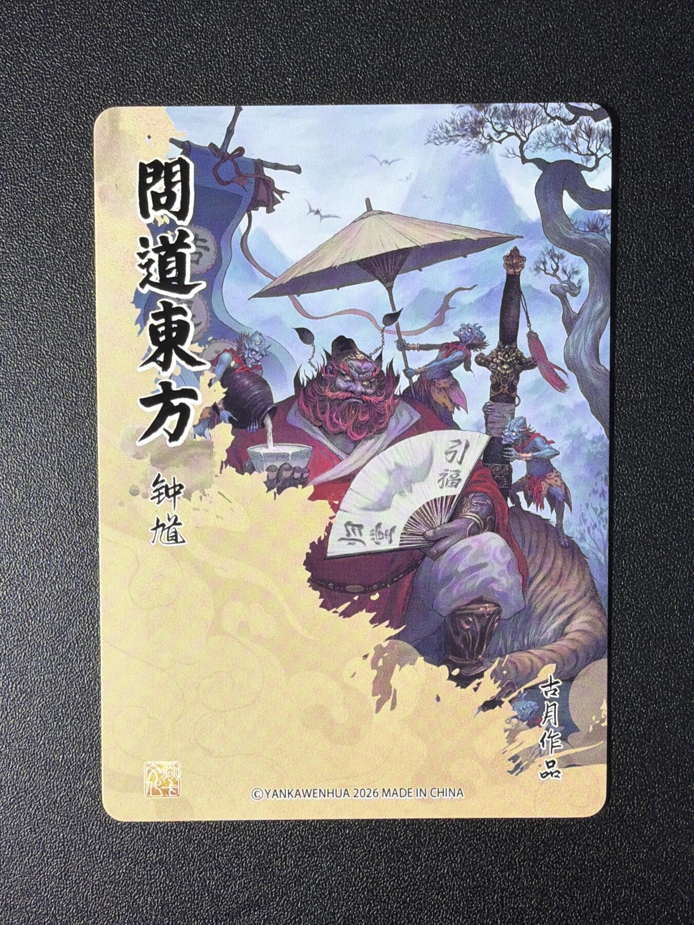 NO.27 好又多金牌大场，每周一站式配齐，方便凑单！（周6晚9点截拍，卖家送拍0抽成！） 焱卡 问道东方 古月 钟馗 浮雕粗闪 1张