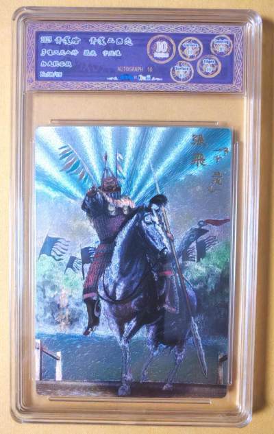 趣卡卡拍No.27期（无佣金免手续费，分享成交有奖） - 【爆金，联名标签，编号签名评级卡】青笺绘 三国志 五虎将之10星009张飞