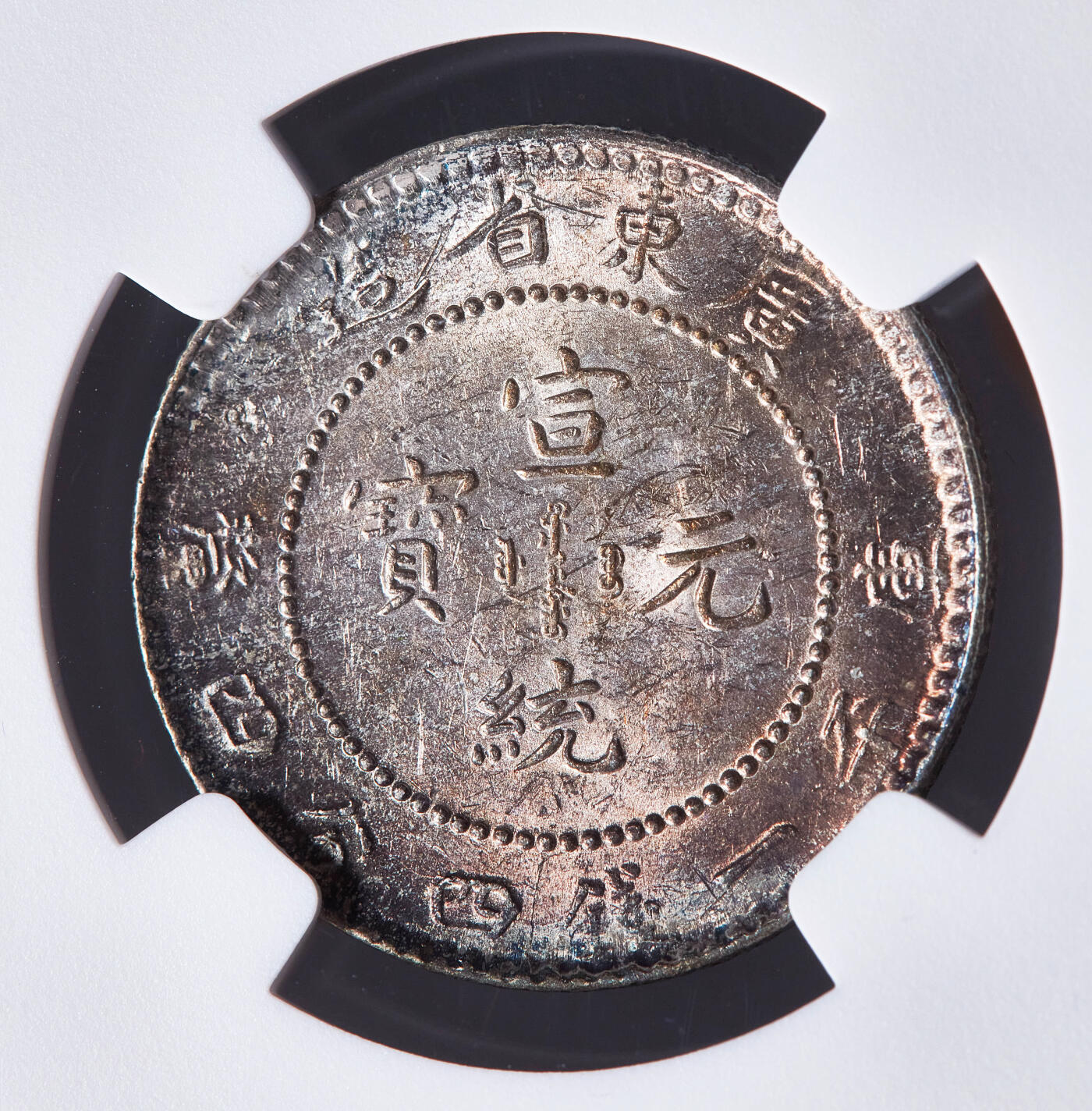 【俄甄集藏】2026年(049)03-18星期三 晚 19:30 全场包邮 中国清代1909-0911年广东宣统通宝库平一钱四分四厘龙洋银币，NGC MS62，五彩包浆，转光品相