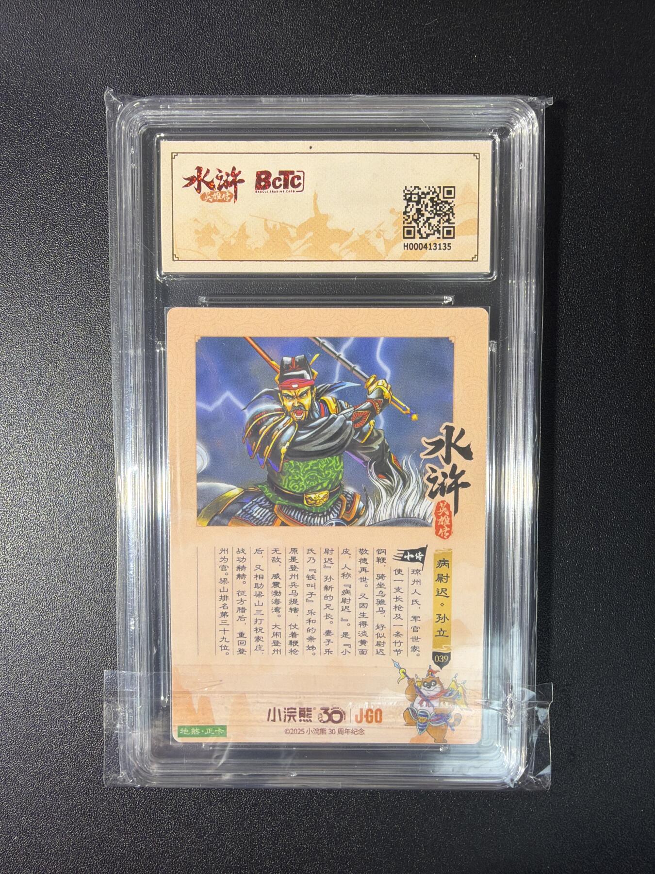 NO.27 好又多金牌大场，每周一站式配齐，方便凑单！（周6晚9点截拍，卖家送拍0抽成！） 小浣熊30周年 水浒英雄传 李海生 孙立 大粗闪 自评级9.5G/P