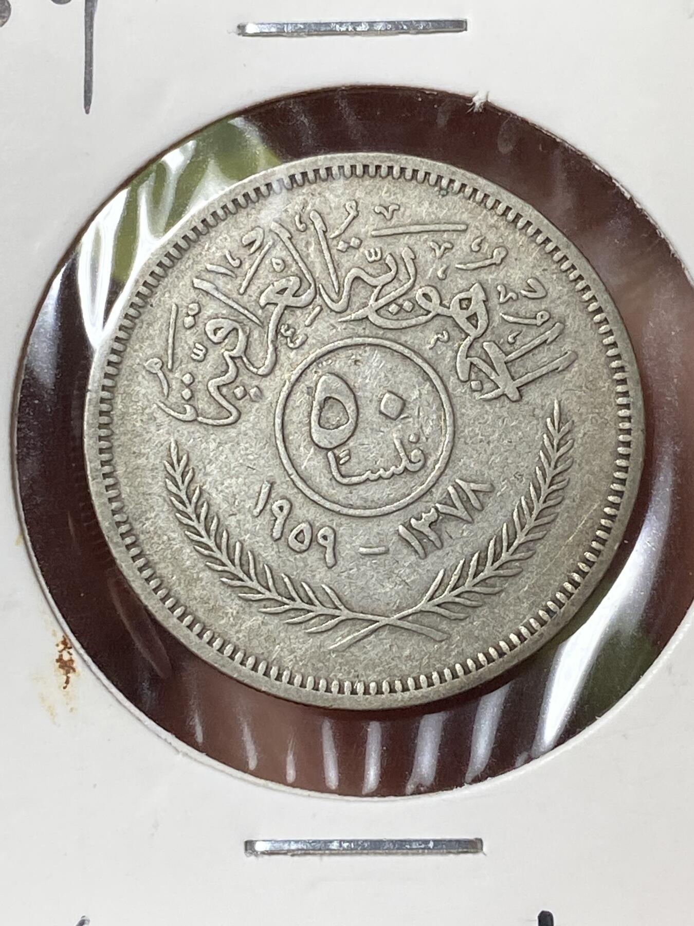 2026年第三十六场(总第二百零五场）外国精品纸夹币场(免佣金) 流通好品–伊拉克🇮🇶1959单年份50费尔银币(共和国时期第一套流通硬币，500银)