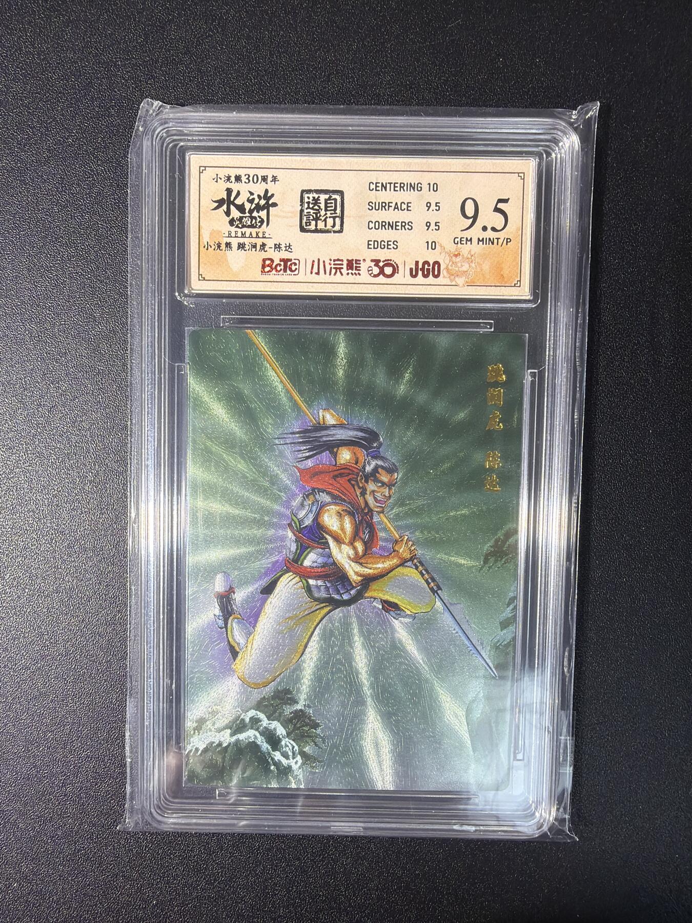 NO.27 好又多金牌大场，每周一站式配齐，方便凑单！（周6晚9点截拍，卖家送拍0抽成！） 小浣熊30周年 水浒英雄传 李海生 陈达 大粗闪 自评级9.5G/P