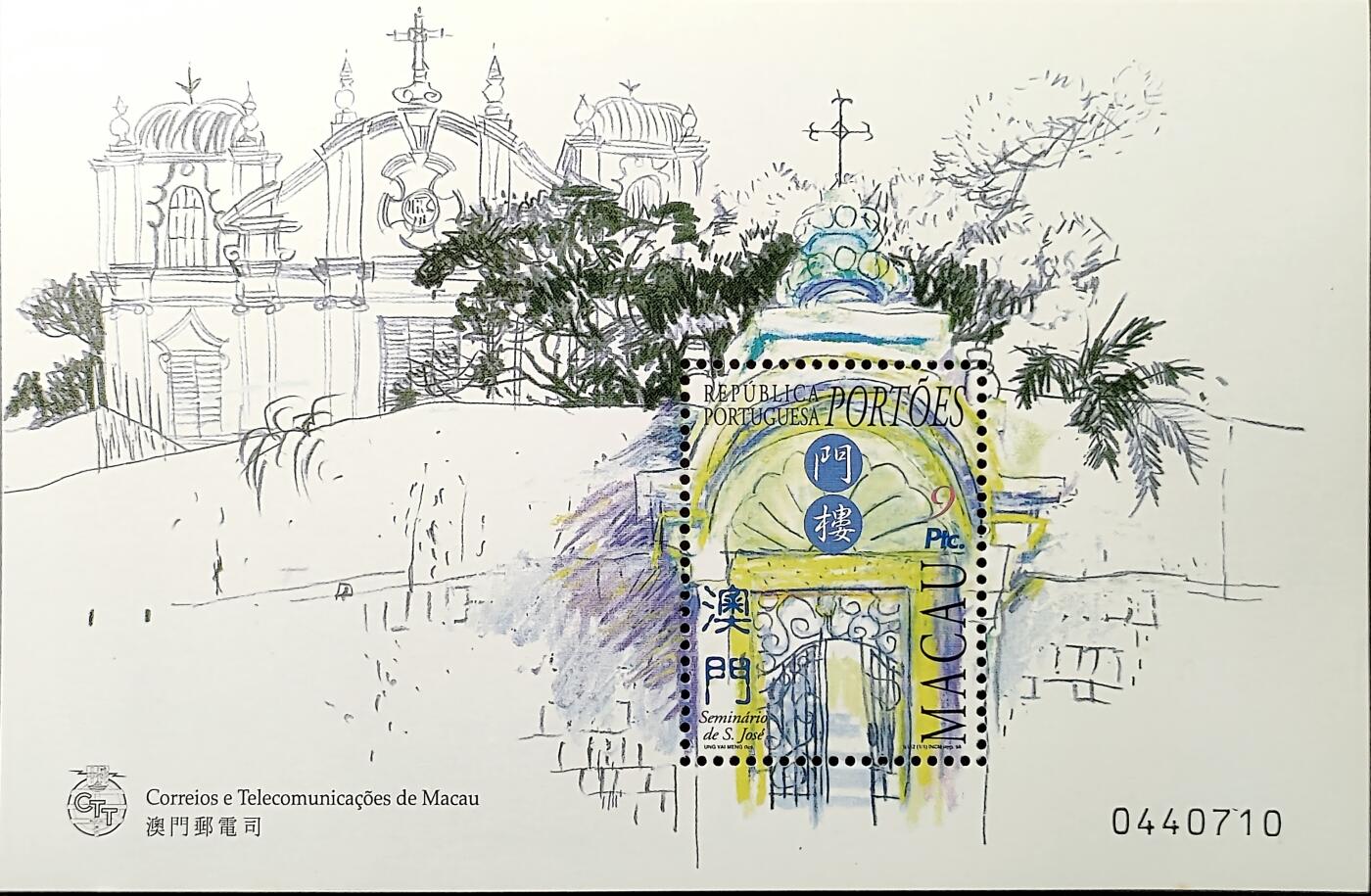 ↓君缘收藏762期☞钱币邮品↓无佣金、可寄存、满30元包邮  澳门邮票，1998年圣若瑟修院的门楼邮票小型张，有3枚随机发一枚
