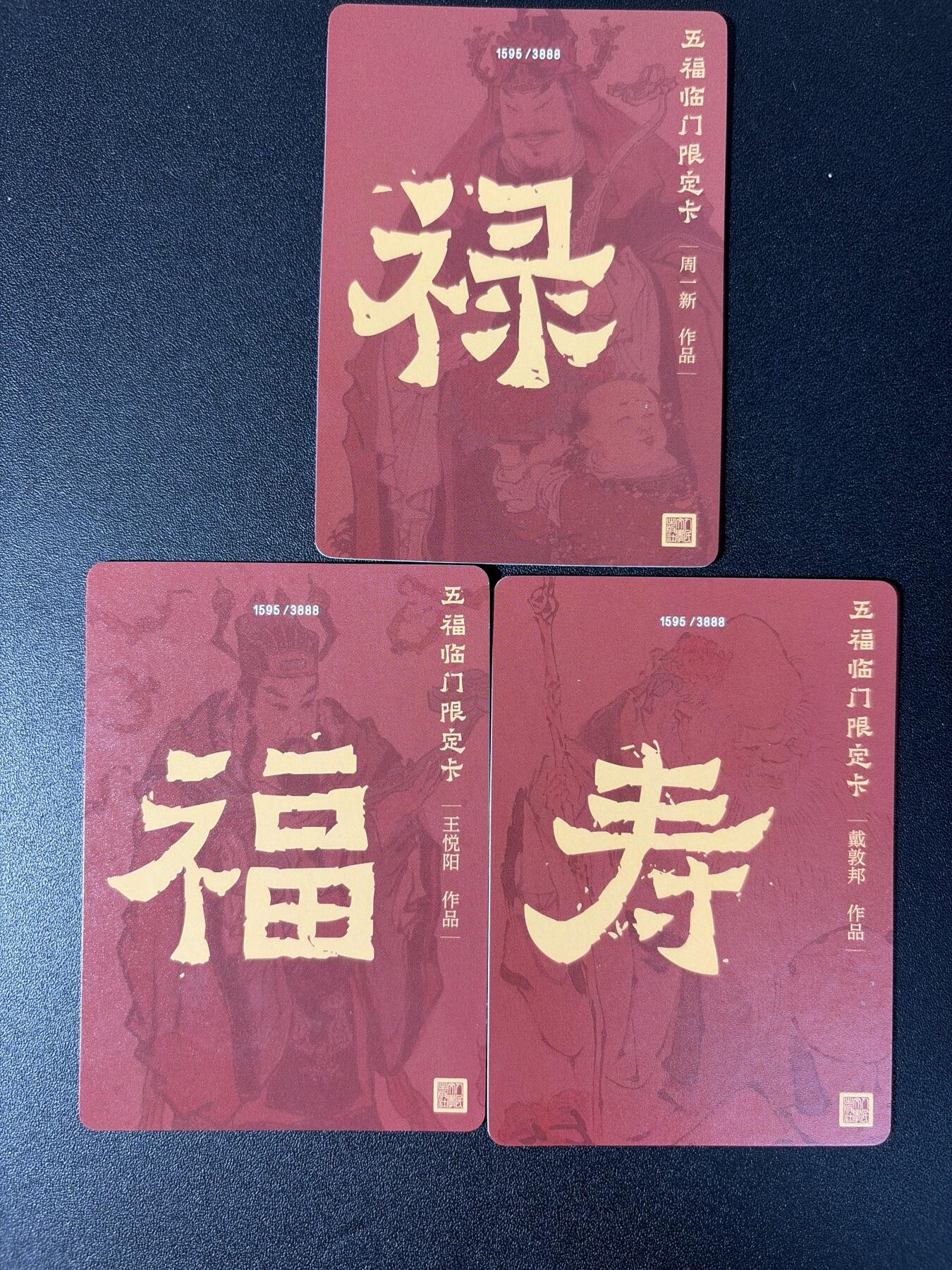 NO.27 好又多金牌大场，每周一站式配齐，方便凑单！（周6晚9点截拍，卖家送拍0抽成！） 人文之宝 戴敦邦 周一新 王悦阳 福寿禄 3张粗闪