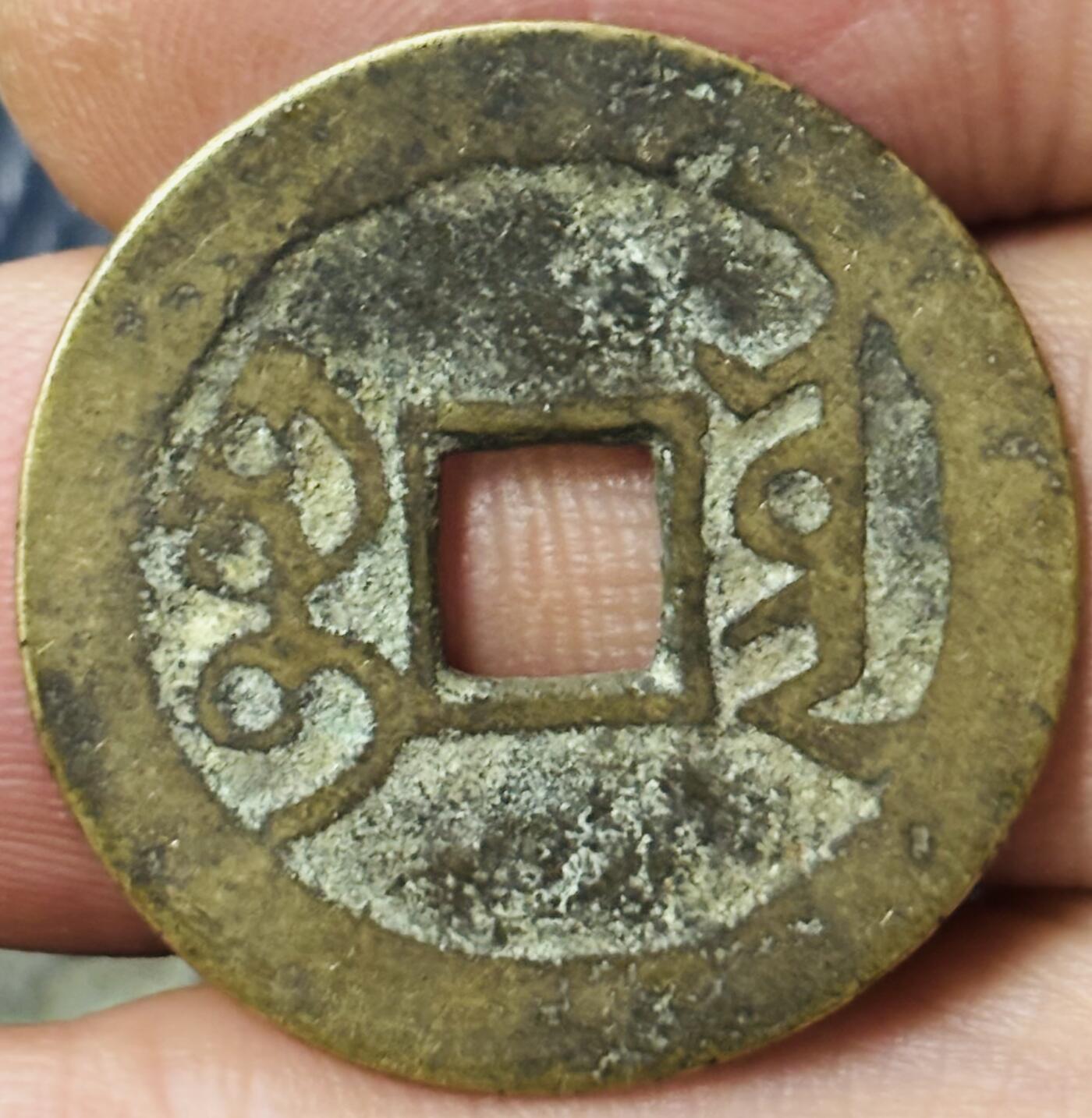 文馨钱币收藏第 297 场，银币，古钱币，铜元场，长期接代拍业务 乾隆通宝宝云局，大字大头通，直径 25×1.0mm