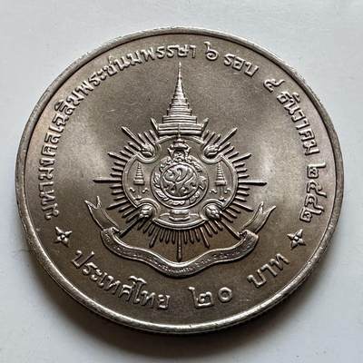 🌹外币初藏🌹🐯2026年第29场   欧元纪念币 接代拍 - 泰国1999年20泰铢纪念币 泰王72岁 a