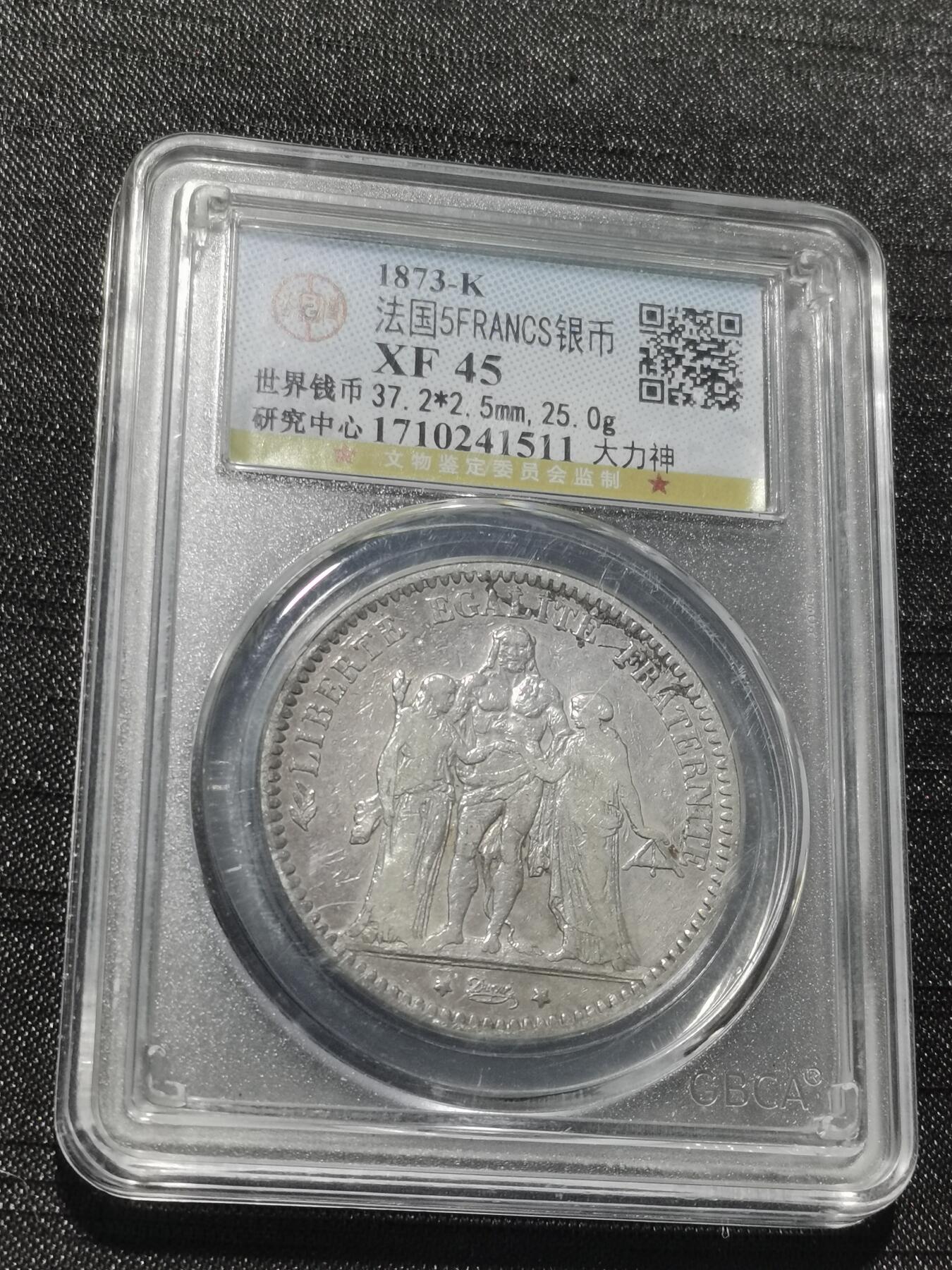 天下钱庄专场欢迎参拍 法国大力神5法郎银币