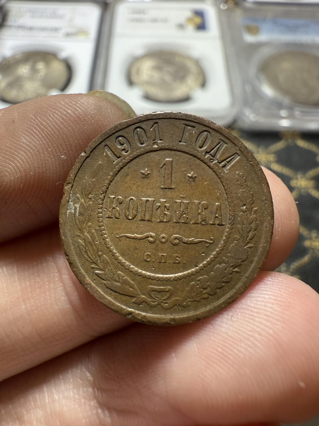 南宋泉阁俄币 外币 国币 专场第二十二期 【送拍无额外佣金】 沙俄 1901年 尼古拉二世1戈比小比铜币 СПБ彼得堡造币厂 通货好品