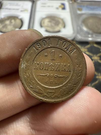 南宋泉阁俄币 外币 国币 专场第二十二期 【送拍无额外佣金】 - 沙俄 1901年 尼古拉二世1戈比小比铜币 СПБ彼得堡造币厂 通货好品