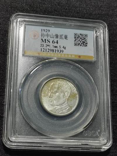 天下钱庄专场欢迎参拍 - 孙像两毫银币