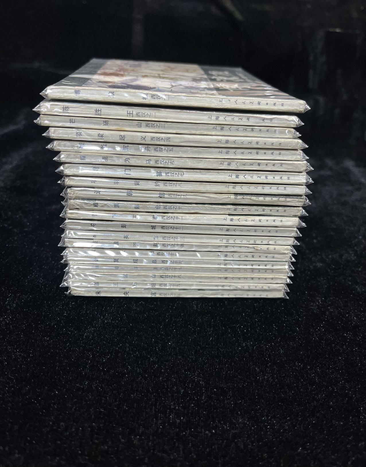 西汉演义20本全套（带原装袋子）