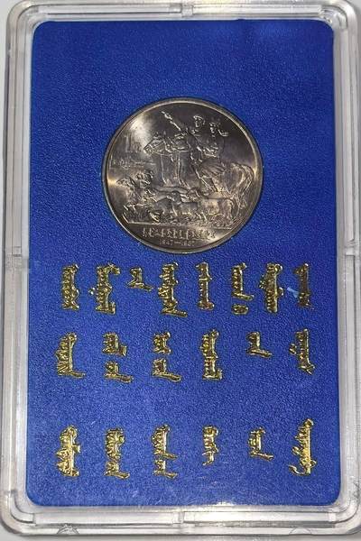 1987年内蒙古自治区成立四十周年纪念币，中国人民银行原装盒币，带蒙文说明。正面人大办公楼，背面放牧图+蒙文，面值1元，铜质，收藏佳选，按图发货！ - 1987年内蒙古自治区成立四十周年纪念币，中国人民银行原装盒币，带蒙文说明。正面人大办公楼，背面放牧图+蒙文，面值1元，铜质，收藏佳选，按图发货！