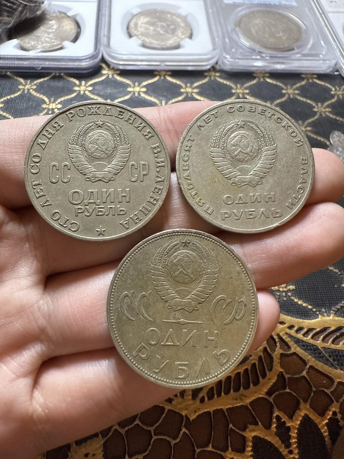 南宋泉阁俄币 外币 国币 专场第二十二期 【送拍无额外佣金】 苏联经典白铜纪念币一套三枚 列宁诞辰100周年1卢布 卫国战争胜利20周年1卢布 苏联成立50周年1卢布