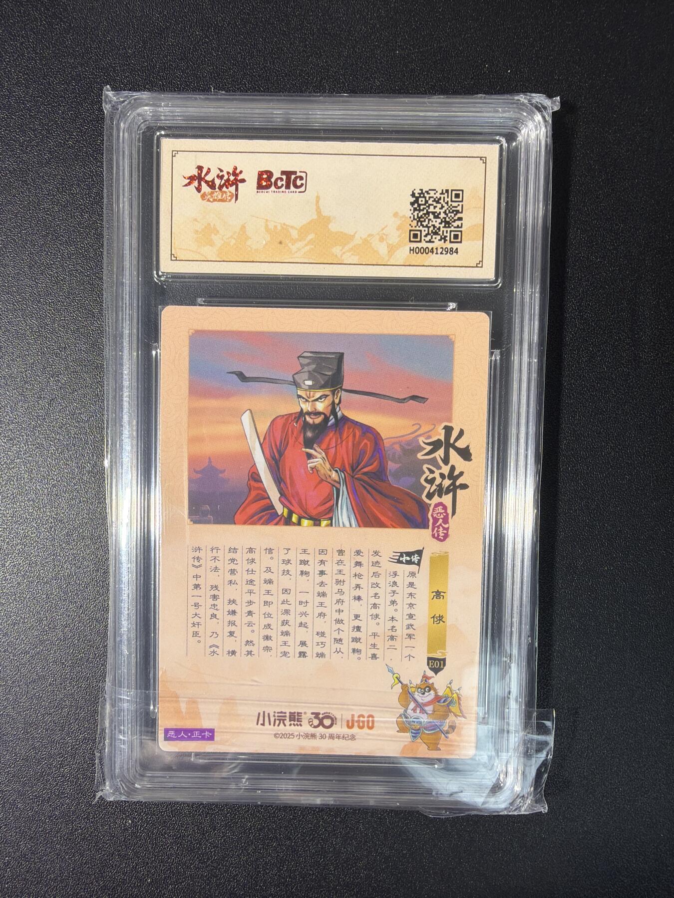 NO.27 好又多金牌大场，每周一站式配齐，方便凑单！（周6晚9点截拍，卖家送拍0抽成！） 小浣熊30周年 水浒英雄传 李海生 高俅 大粗闪 自评级10G+