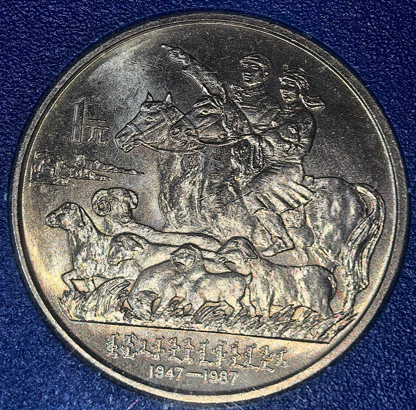 1987年内蒙古自治区成立四十周年纪念币，中国人民银行原装盒币，带蒙文说明。正面人大办公楼，背面放牧图+蒙文，面值1元，铜质，收藏佳选，按图发货！