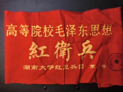 （不断上新，转发赚佣金和现金红包）云宸嘉赏-勋臻佳藏精品精选场次 - su-M65时期“高等院校”HWB袖章 出65造型必备 外拍妙脆角制作 红色收藏-赠友佳品