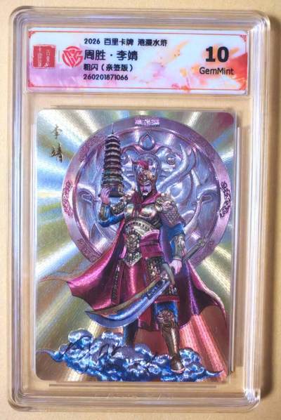 趣卡卡拍No.27期（无佣金免手续费，分享成交有奖） - 【联名标签，签名评级卡】百里卡牌 港漫水浒 周胜 托塔天王 李靖 粗闪亲签评级卡（10分）