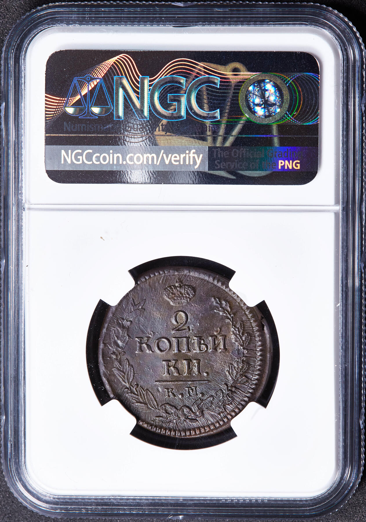 【俄甄集藏】2026年(049)03-18星期三 晚 19:30 全场包邮 沙俄1823年亚历山大一世KM厂AM标2戈比铜币，NGC MS63，五彩包浆，原光品相，铸纹清晰