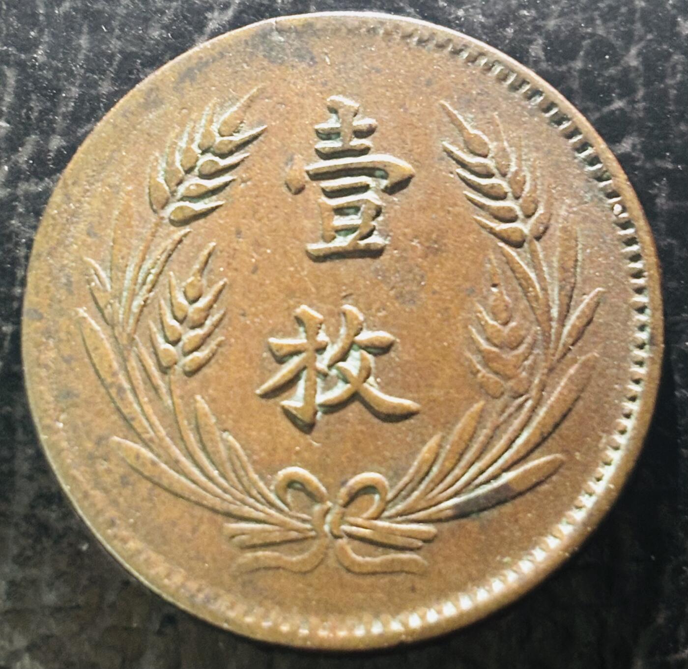 文馨钱币收藏第 297 场，银币，古钱币，铜元场，长期接代拍业务 传世包浆极美品 中华铜币当制钱十文背壹枚