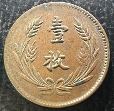 文馨钱币收藏第 297 场，银币，古钱币，铜元场，长期接代拍业务 - 传世包浆极美品 中华铜币当制钱十文背壹枚