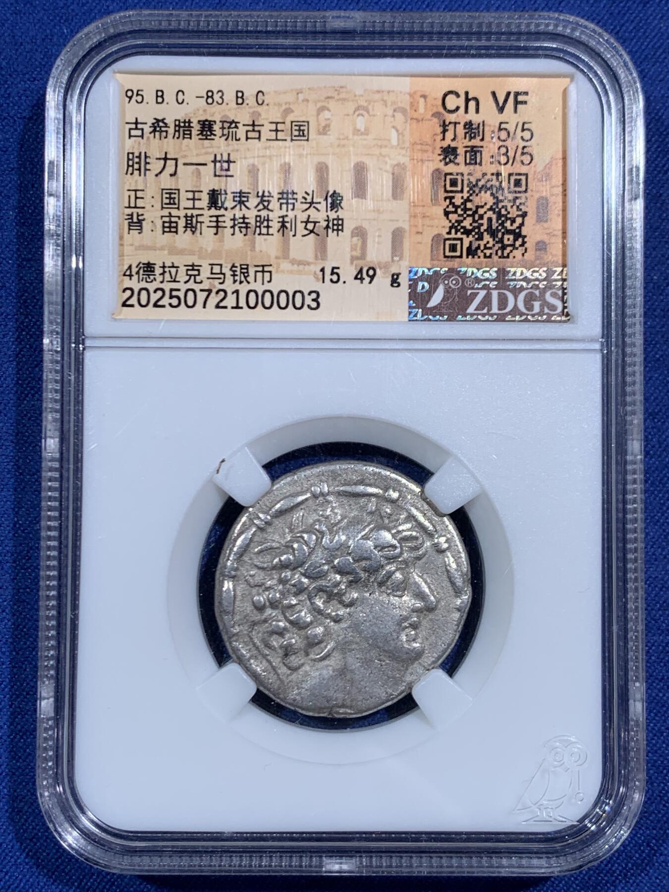 《竞宝斋》第471场 周日，周一，周二 3场连拍 （全场包邮）欢迎送拍 ZDGS Ch VF 古希腊塞琉古王国腓力一世4德拉克马银币