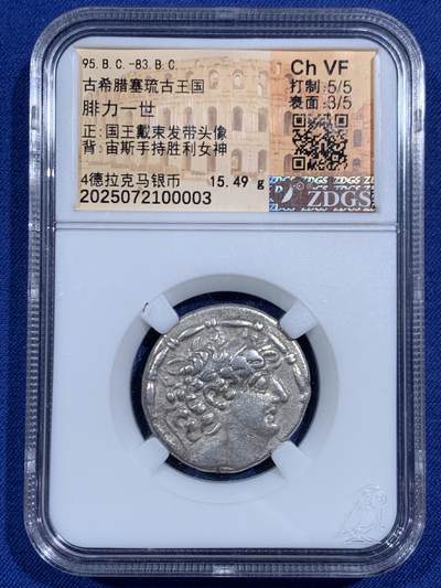 《竞宝斋》第471场 周日，周一，周二 3场连拍 （全场包邮）欢迎送拍 - ZDGS Ch VF 古希腊塞琉古王国腓力一世4德拉克马银币