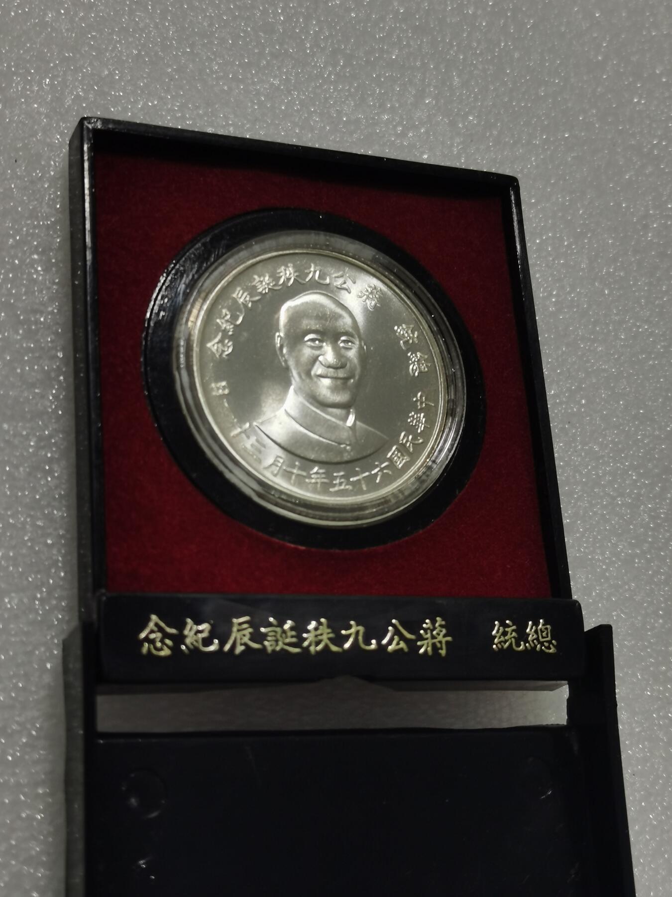 天下钱庄专场欢迎参拍 蒋公九秩银章，盒子有磕缺一块