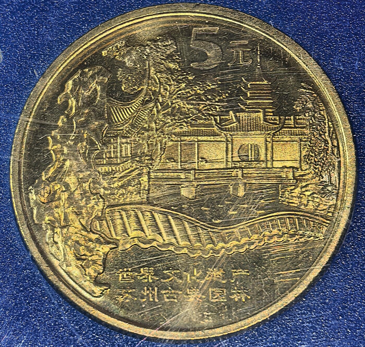 2004年世界文化遗产苏州园林普通纪念币，带中国人民银行蓝色保护盒，品相好，边齿完整，细节清晰。按图发货！