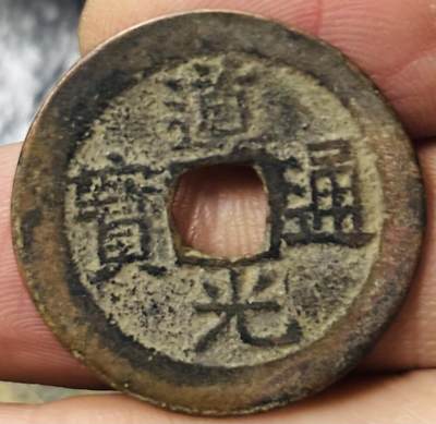 文馨钱币收藏第 297 场，银币，古钱币，铜元场，长期接代拍业务 - 道光通宝宝云局，仿部颁式，直径 25.7×1.3mm 大道光