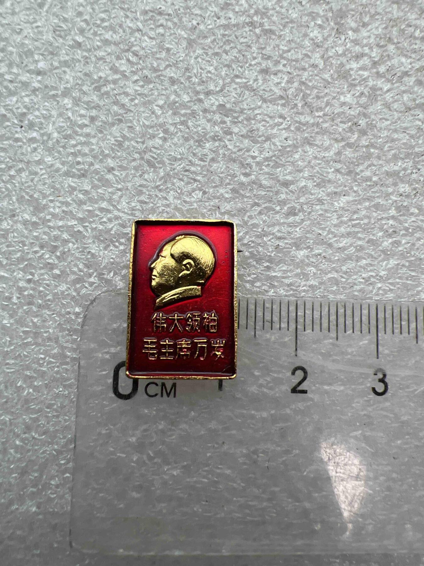 真品像章、纪念章 真品像章、纪念章