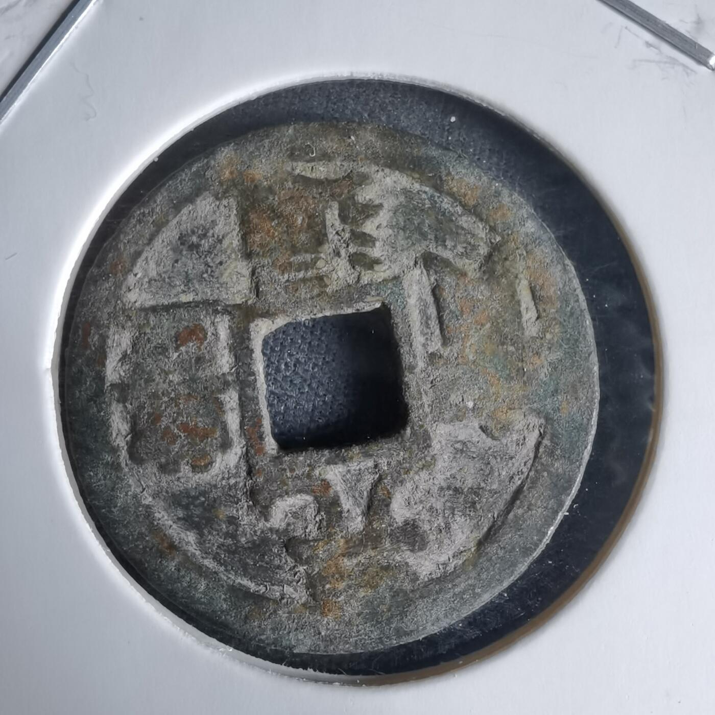 沼泽如烟--第1025场 元丰通宝