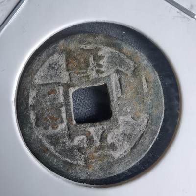 沼泽如烟--第1025场 - 元丰通宝