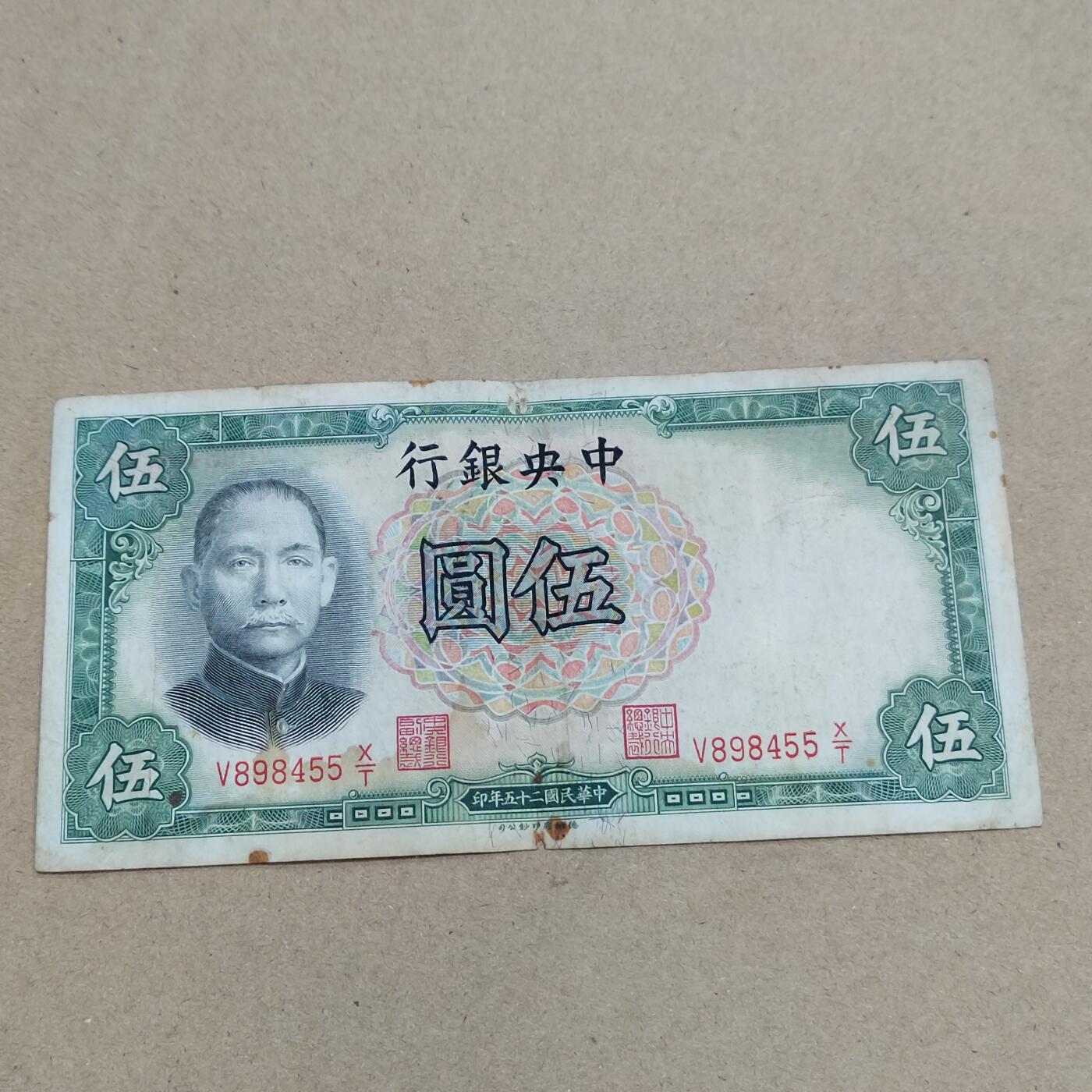 PCAI钱币  16-778  邮票钱币证章小专场 中央银行五元