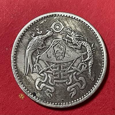 【外国银币、民国银币、】限时专拍 -  中华民国十五年龙凤银币