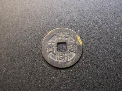 （不断上新，转发赚佣金和现金红包）云宸嘉赏-勋臻佳藏精品精选场次 - 康熙通宝 宝泉局（户部直属铸币机构 位于北京） 保真赠友佳品