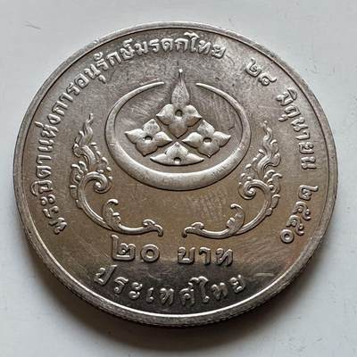 🌹外币初藏🌹🐯2026年第29场   欧元纪念币 接代拍 - 泰国2007年20泰铢纪念币 泰国文化遗产